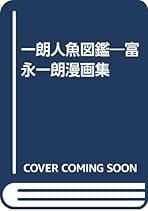 富永一朗のたべある記 富永一朗のたべある記